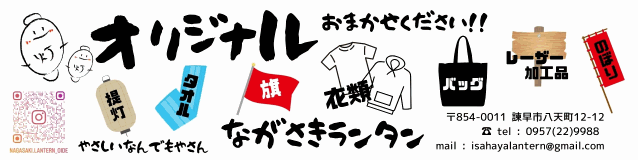 ながさきランタン