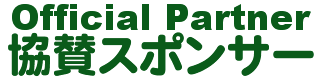 協賛スポンサー